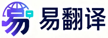 易翻译 - 智能多语种在线翻译 - 文本文档实时互译工具